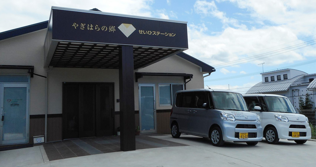 小規模多機能ホーム「やぎはらの郷」