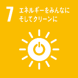 SDGs 7 エネルギーをみんなにそしてクリーンに