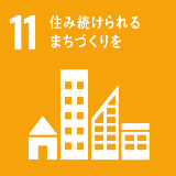 SDGs 11 住み続けられるまちづくりを