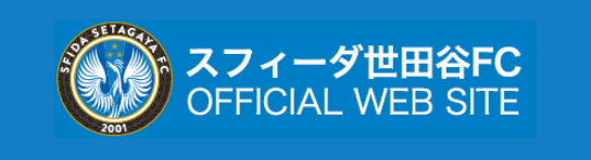 スフィーダ世田谷FC OFFICIAL WEB SITE