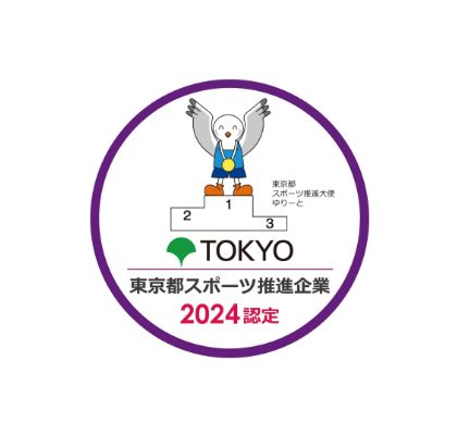 東京都スポーツ推進企業に認定
